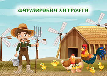 Фермерские хитрости